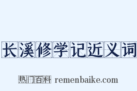 长溪修学记近义词是什么意思的图片